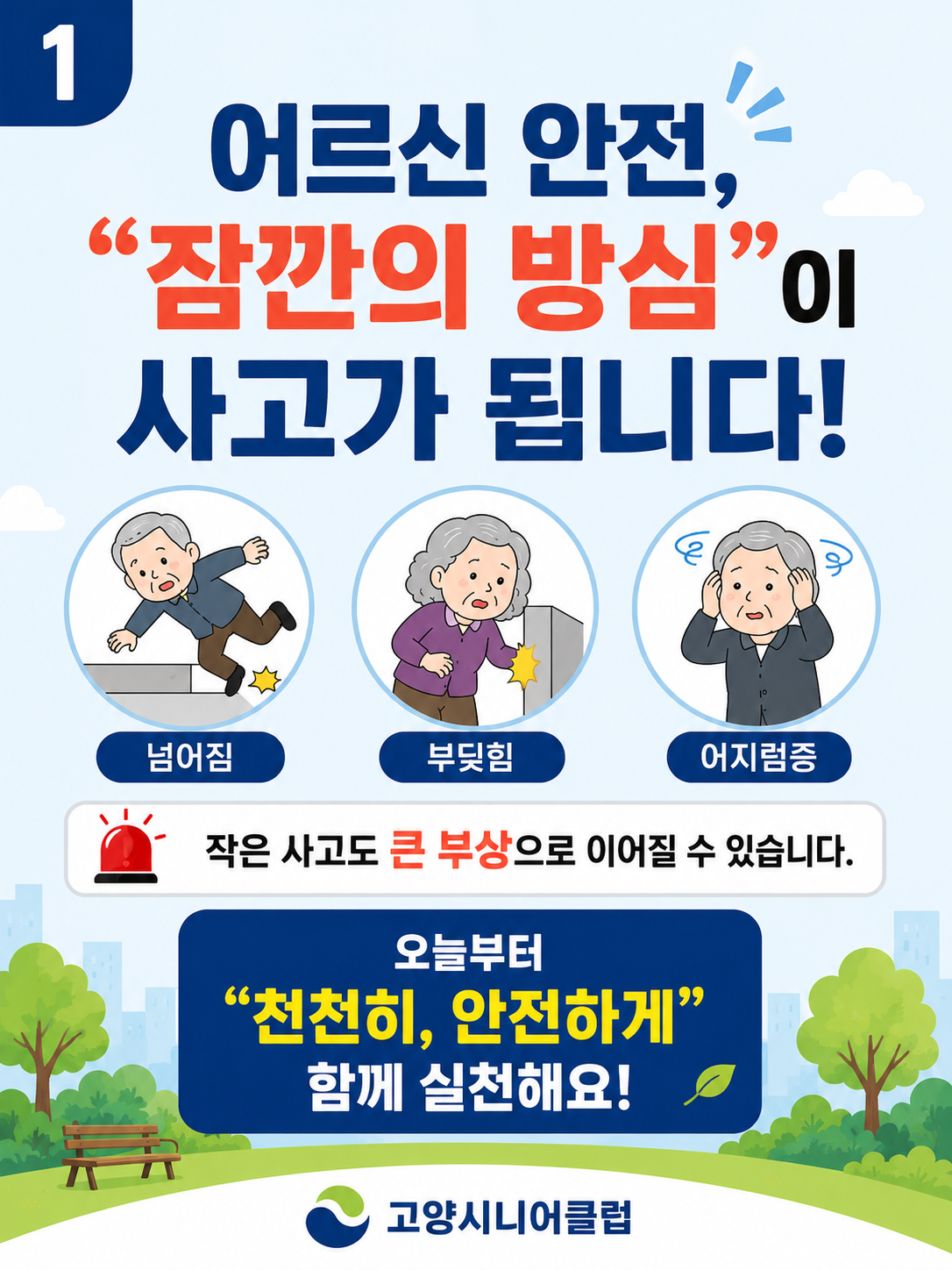 어르신 안전, “나는 괜찮겠지”라는 방심이 큰 사고로 이어질 수 있습니다.