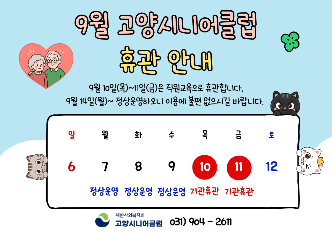 고양시니어클럽 휴관 안내 2026년 9월 10일(목) ~ 9월 11일(금) (2일간)