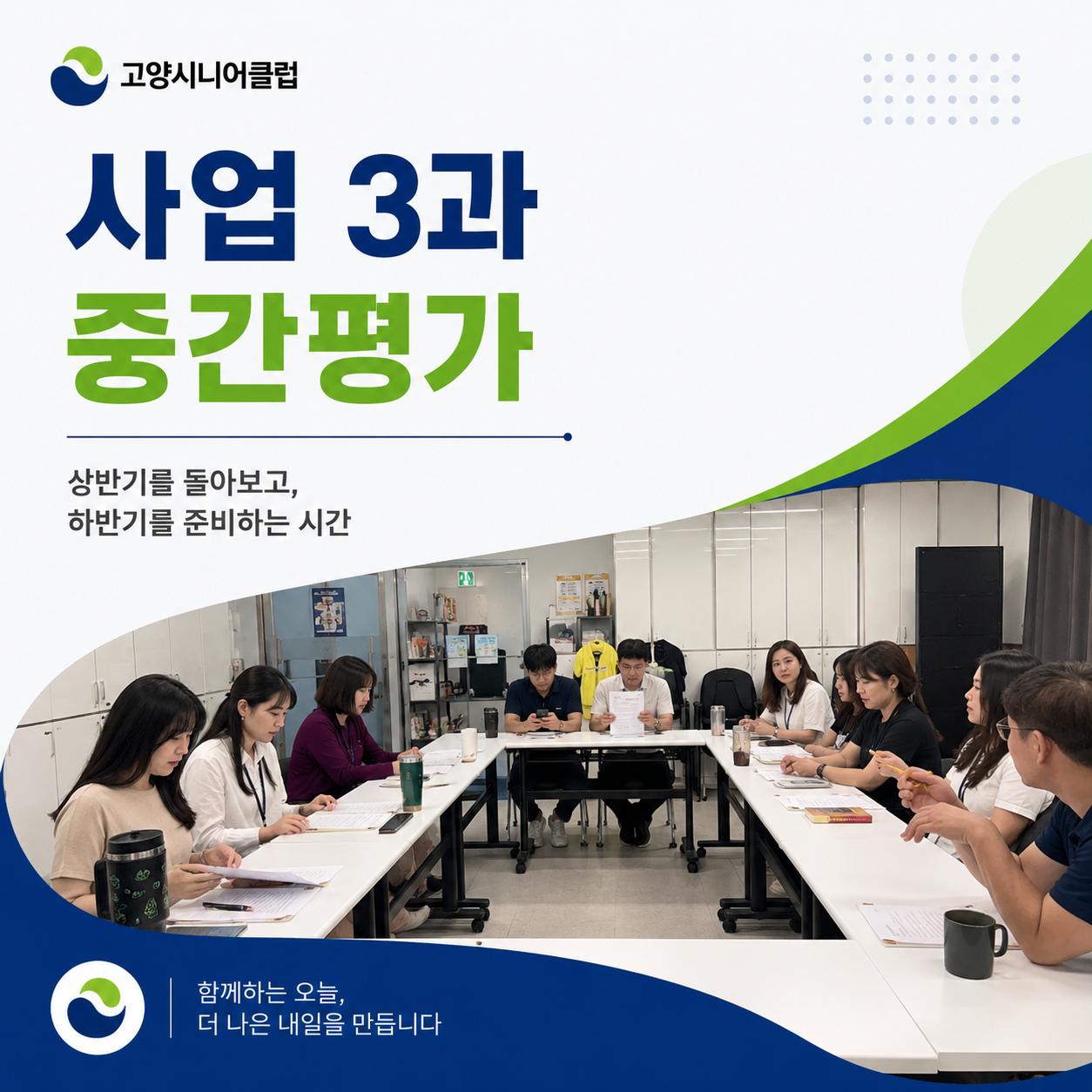 고양시니어클럽 사업 3과 중간평가