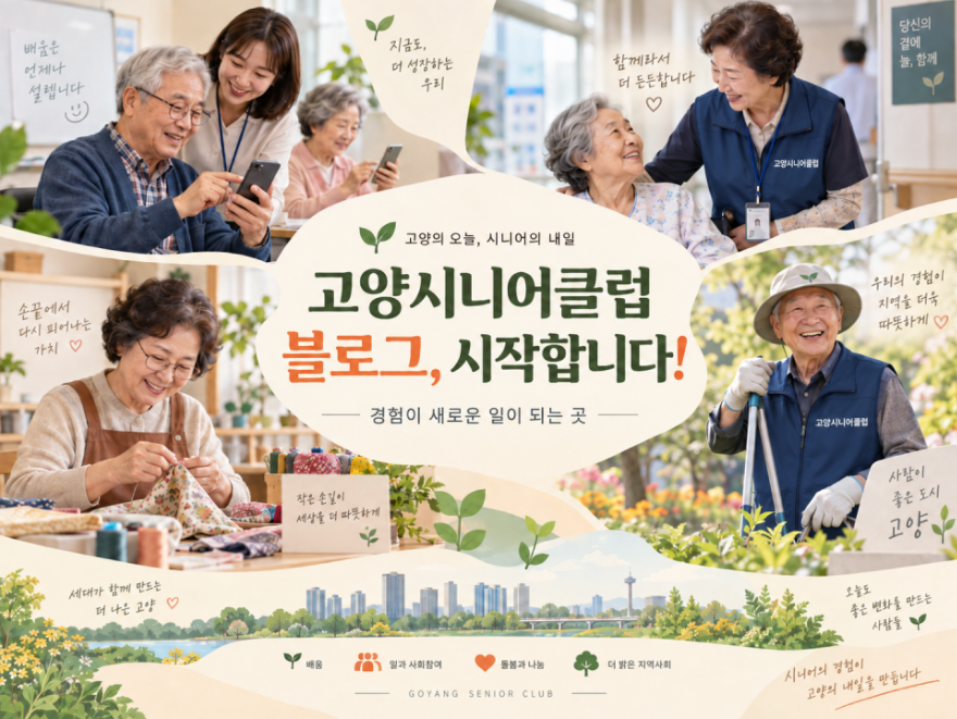 고양시니어클럽 블로그, 시작합니다!｜고양시 노인일자리 이야기