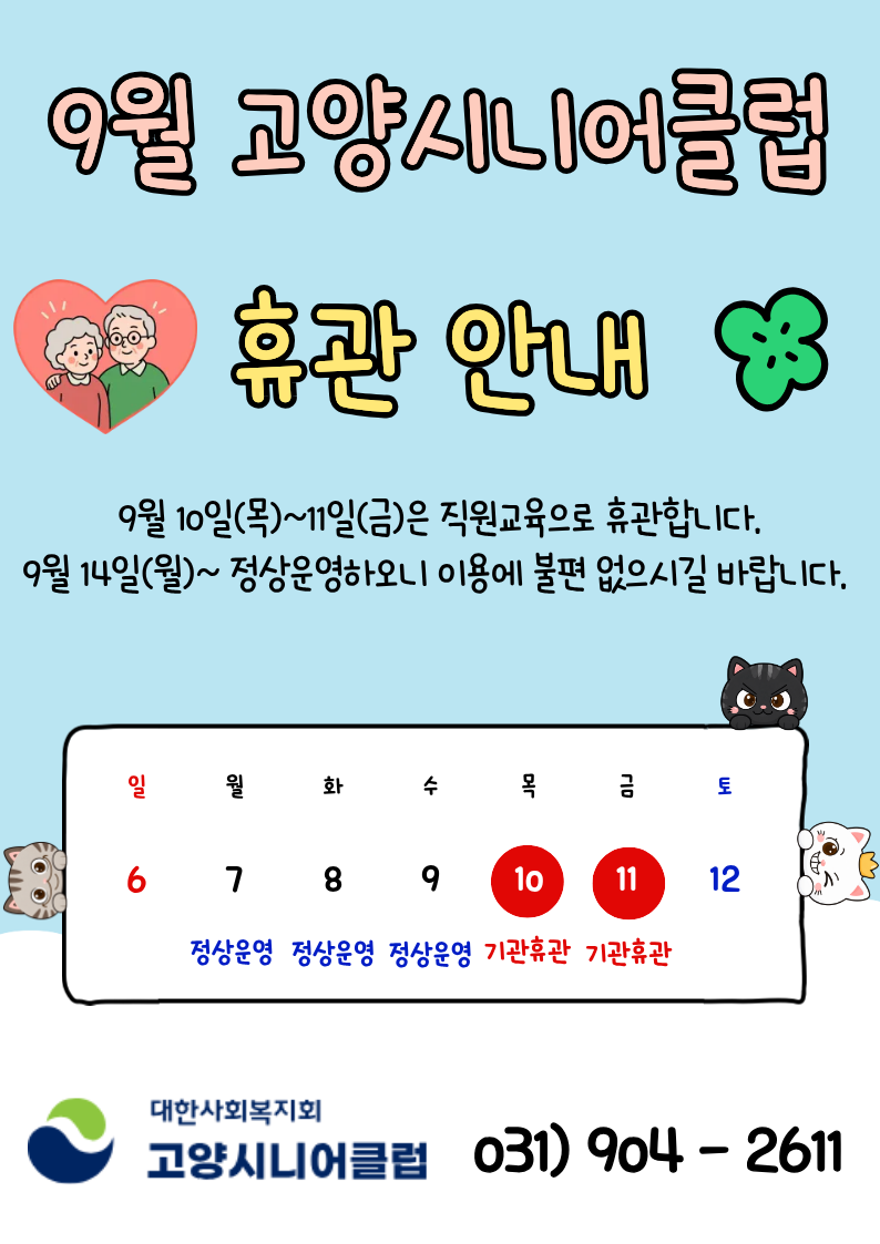 9월 고양시니어클럽 휴관 안내