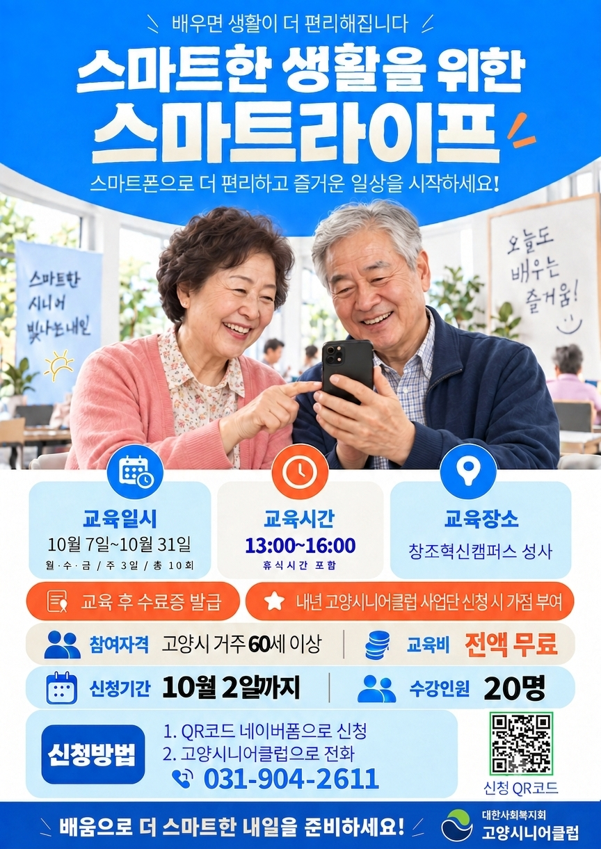 스마트한 생활을 위한 스마트 라이프 교육 과정 및 신청 안내
