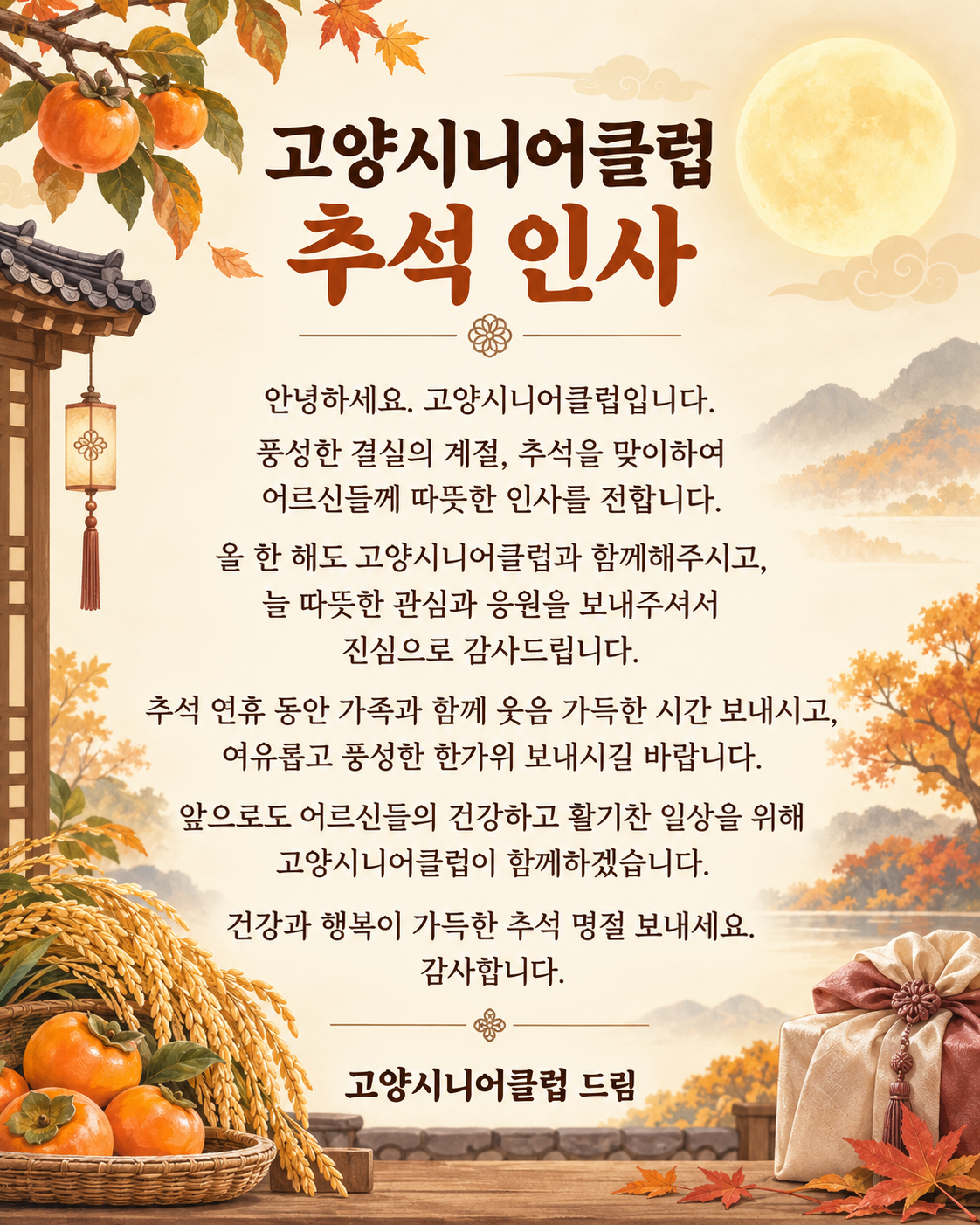 고양시니어클럽 추석 인사