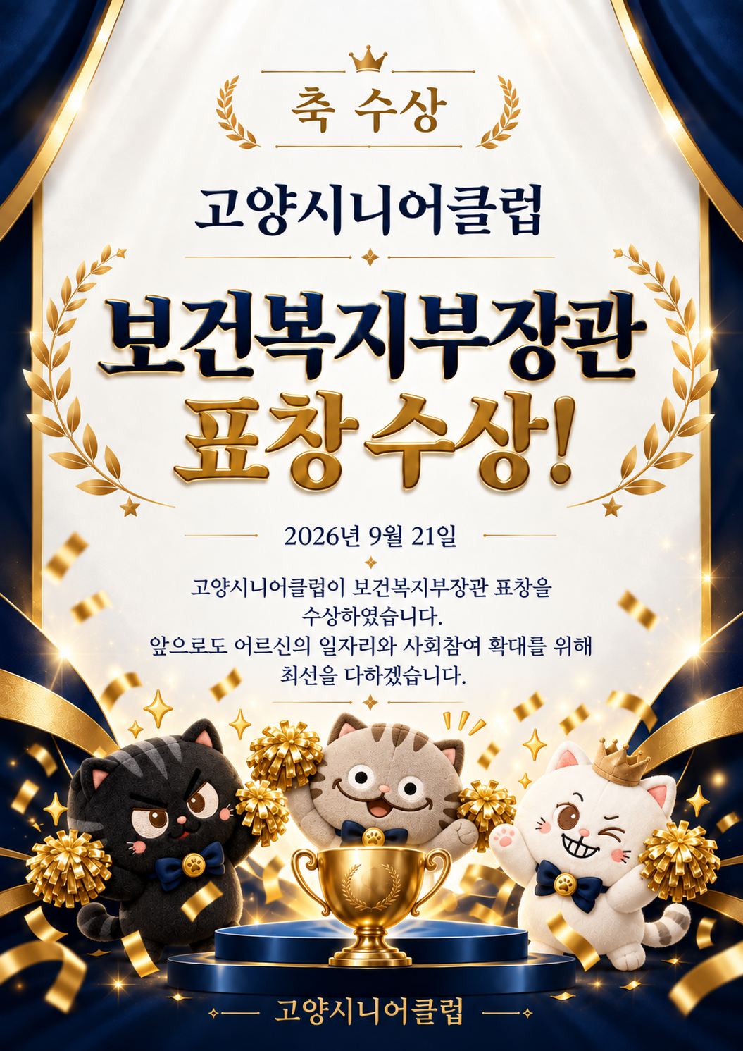 고양시니어클럽 보건복지부 표창 수상