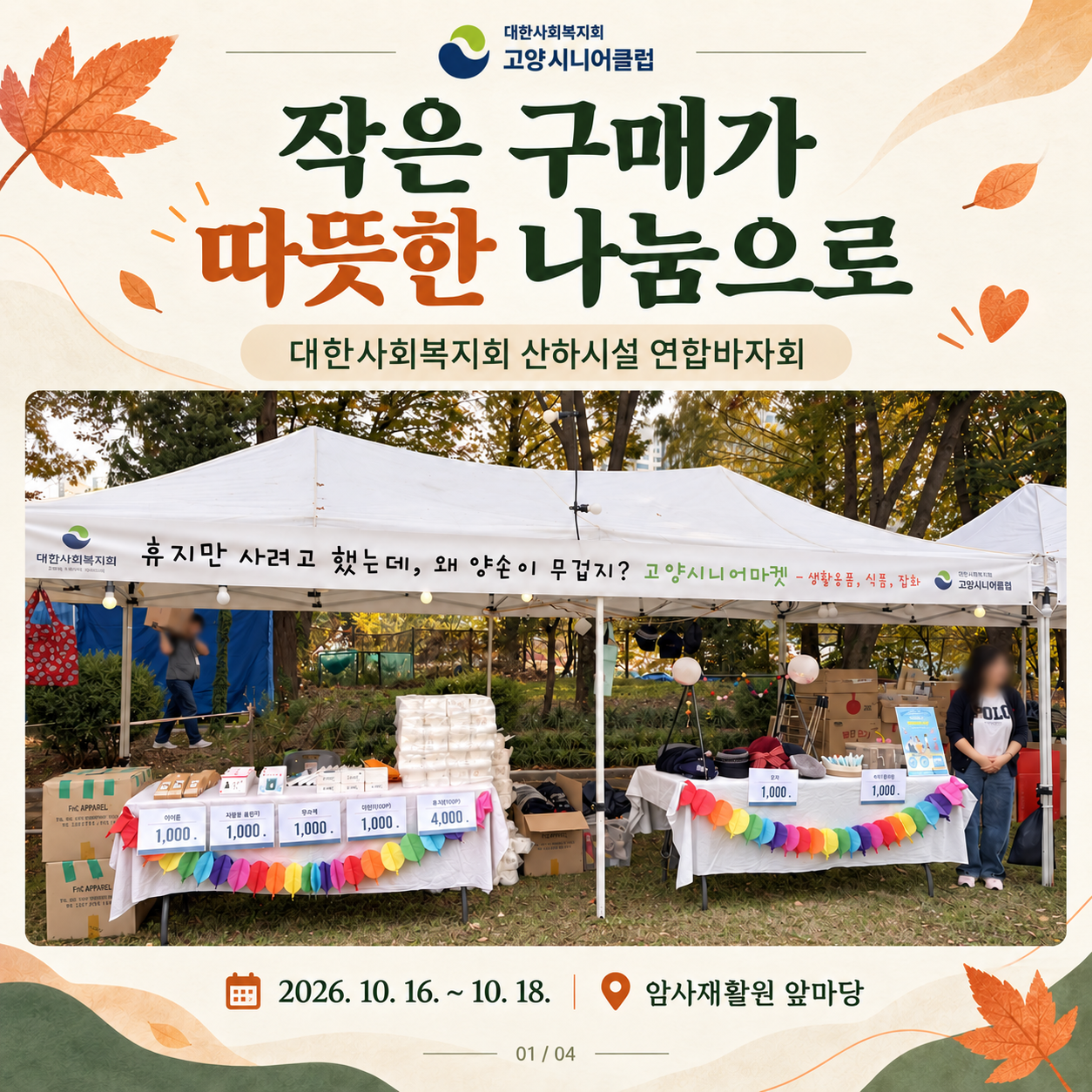 대한사회복지회 산하시설 연합바자회 진행